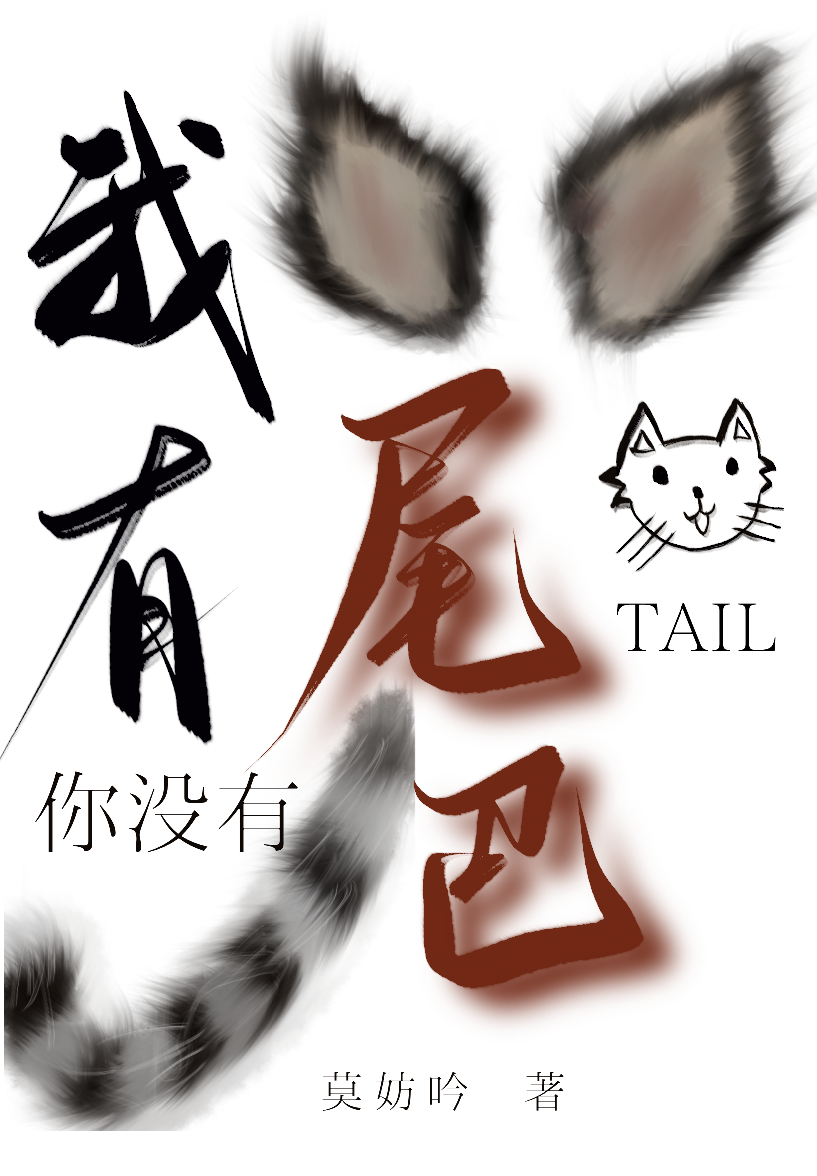 你有尾巴吗英文翻译