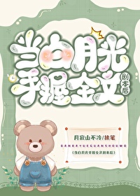 当白月光觉醒事业心全文免费阅读