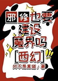 邪修类修真小说