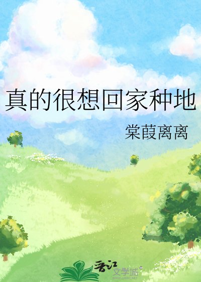 我想回家种地的说说