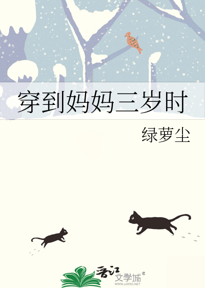 三岁穿越