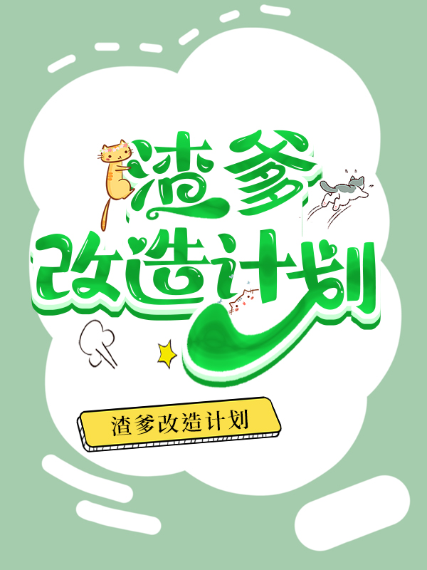 渣爹改造系统小说