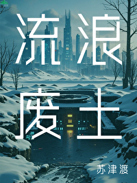 废弃流浪