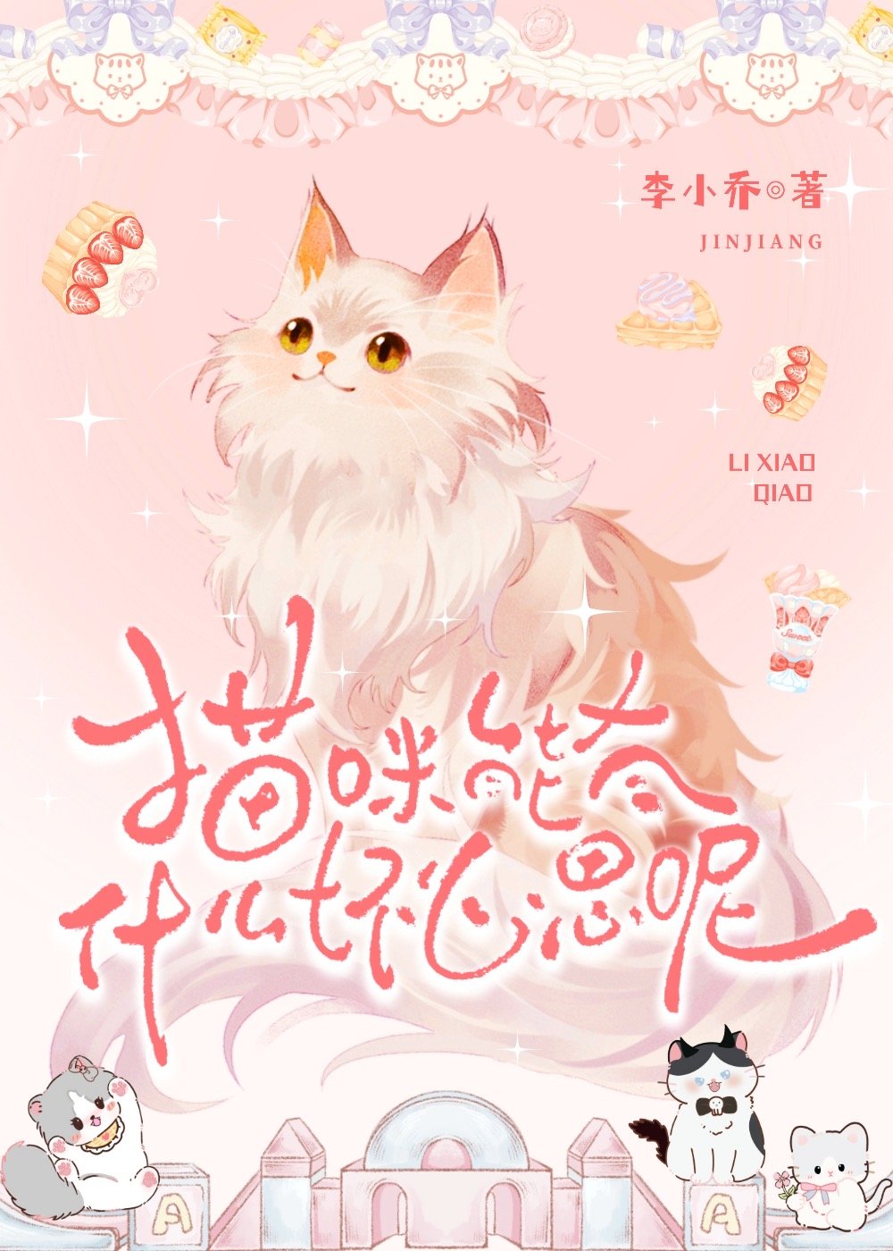 猫咪能有什么坏心思呢什么意思