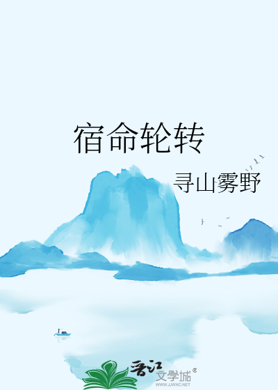 宿命轮转 句子