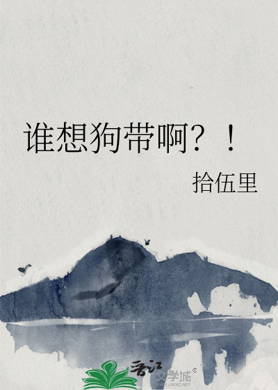 好想狗带什么意思