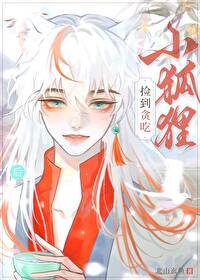 贪吃的小狐狸故事内容