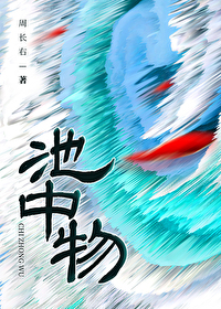 池中物周长右