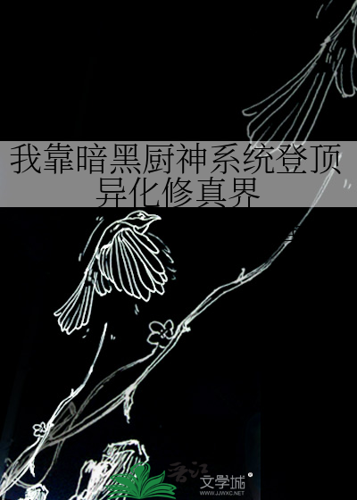 我靠黑暗料理暴富了