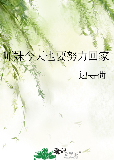 师妹们今天做人了吗
