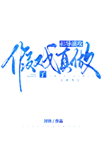 替身受死之后