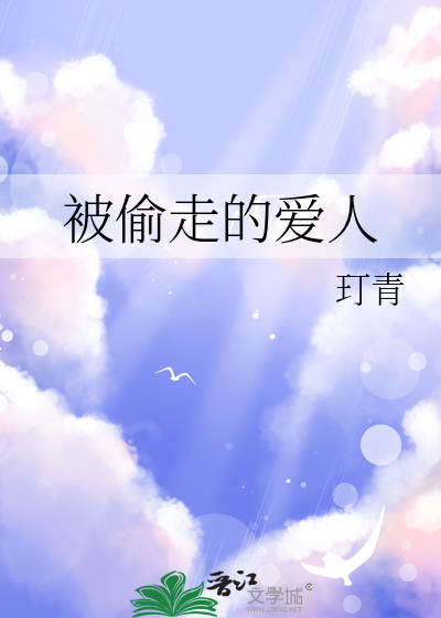 被偷走的人生在线阅读