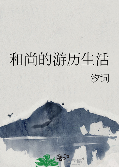 和尚旅行