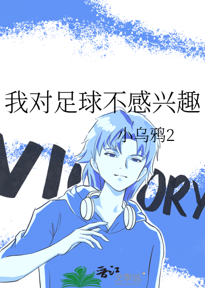 为什么我对足球毫无兴趣