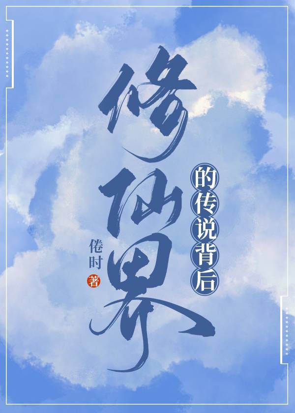 修真界传说