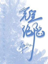 完全沦陷英语