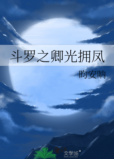 斗罗之光明凤凰