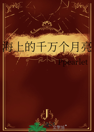 海上的月亮mp3
