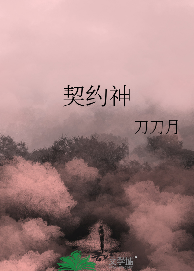 契约神明不如化身终极恶鬼