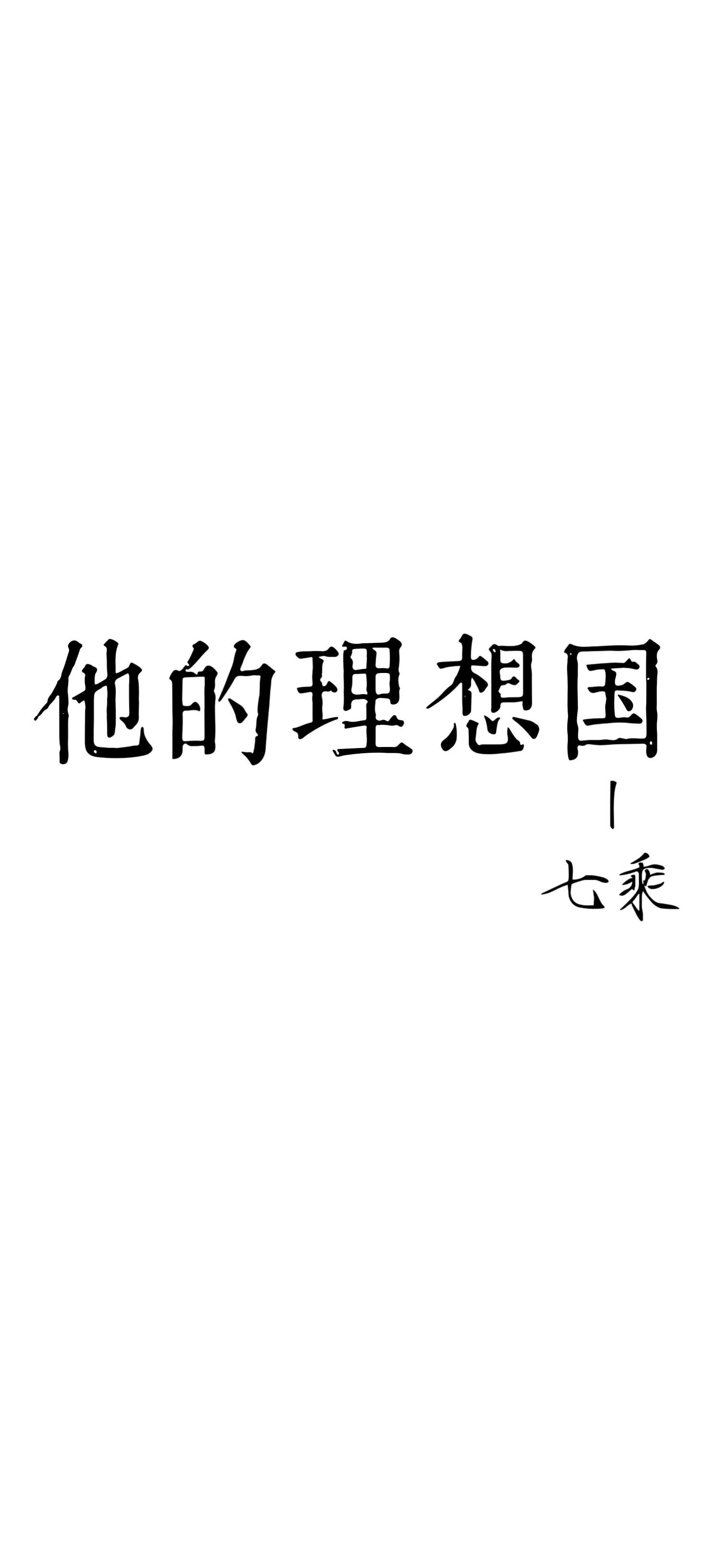 我的理想国小说7