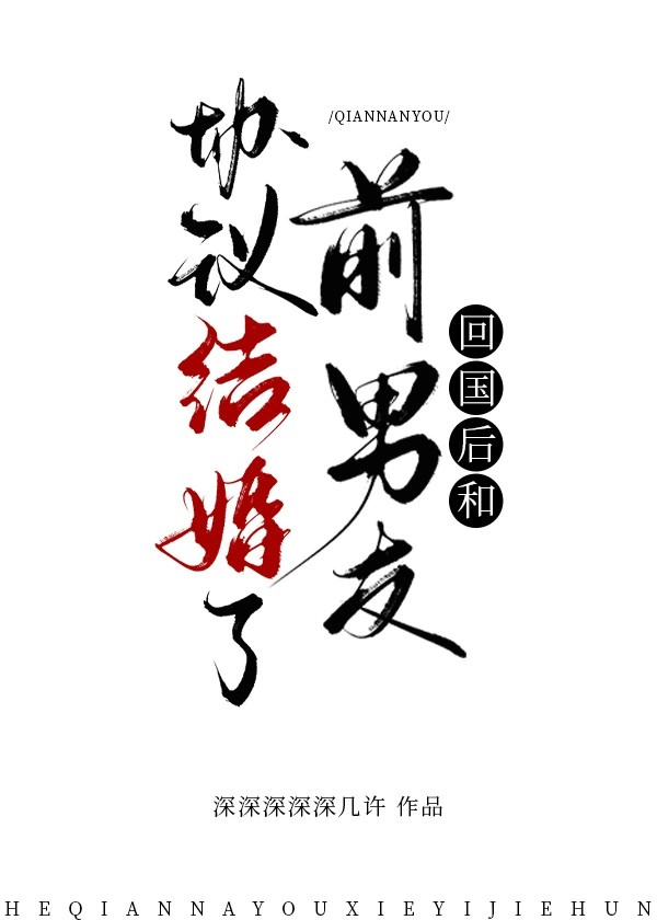 回国后和前男友协议结婚了笔趣阁