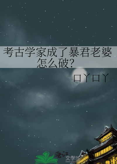 考古学家是盗墓贼吗