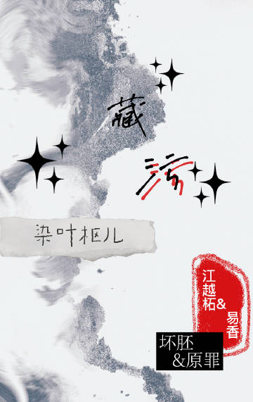 藏污纳垢的拼音