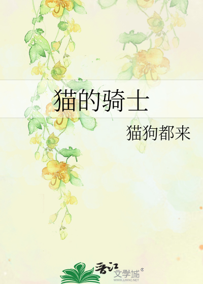 骑猫的鱼作者简介