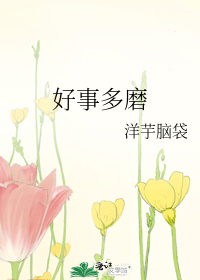 好事多磨演员表
