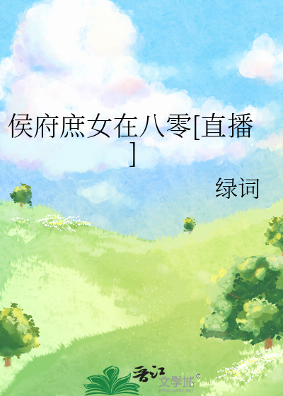 侯府庶子小说