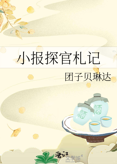 小报探官札记作品分析
