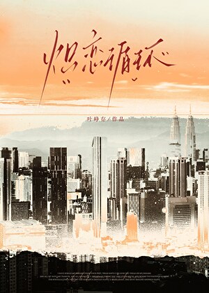 炽恋循环