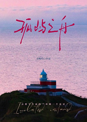 孤屿之舟