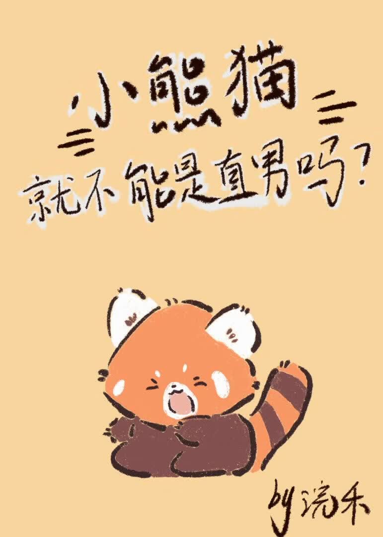 小熊猫就不能是直男了吗？