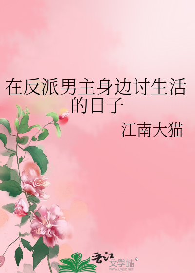 在反派男主身边讨生活的日子免费阅读
