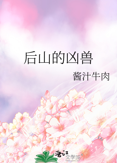 灵剑山十大凶兽