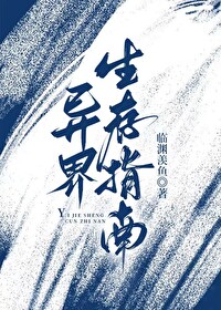 异界生存指南po