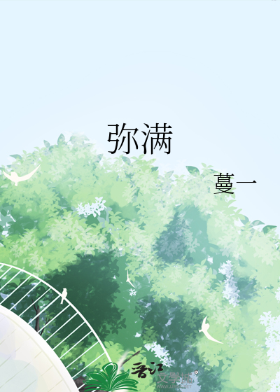 弥满怎么读
