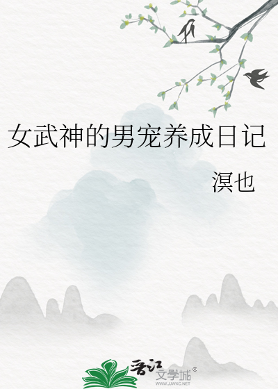 女武神养成计划 笔趣阁