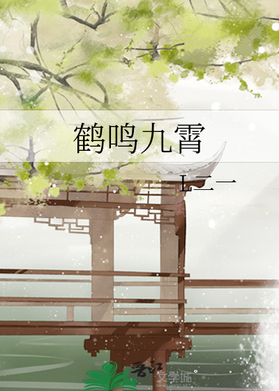 鹤鸣九霄35签白话解释