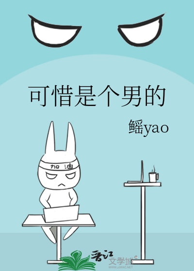 可惜是男的石头门