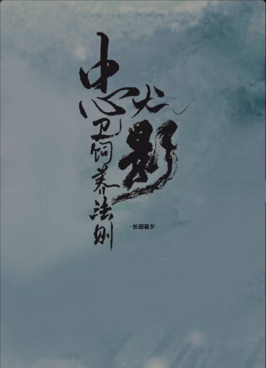 忠犬影卫饲养法则 小说