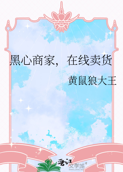 在线卖货怎么样