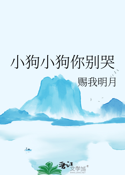 小狗小狗别哭儿歌
