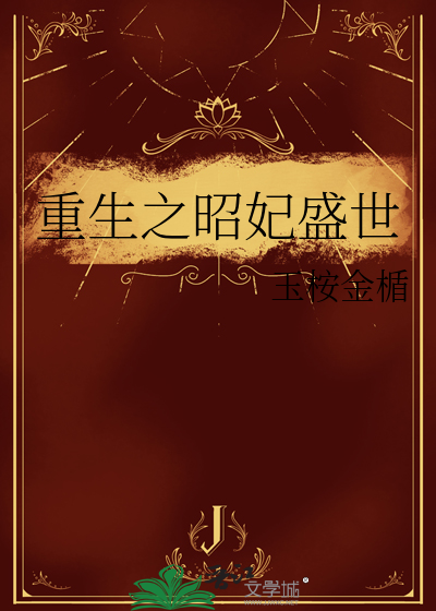 重生之昭惜相伴完结铁血