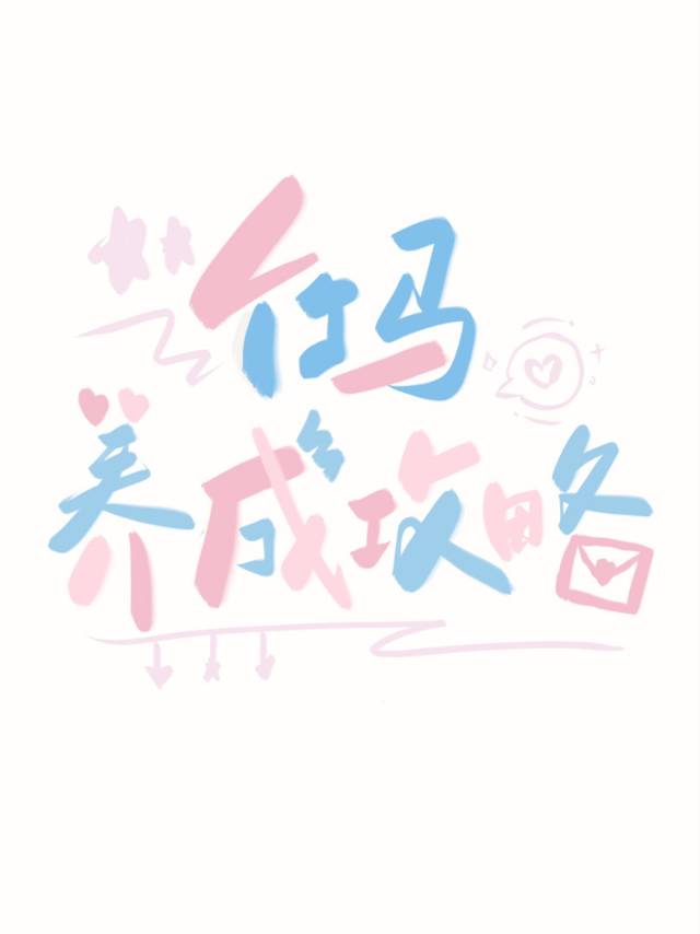 竹马养成攻略免费阅读
