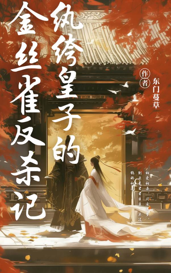 纨绔皇子的金丝雀反杀记在线阅读
