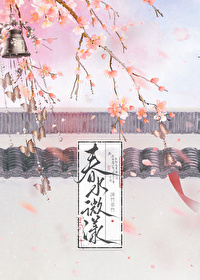 春水微漾小说
