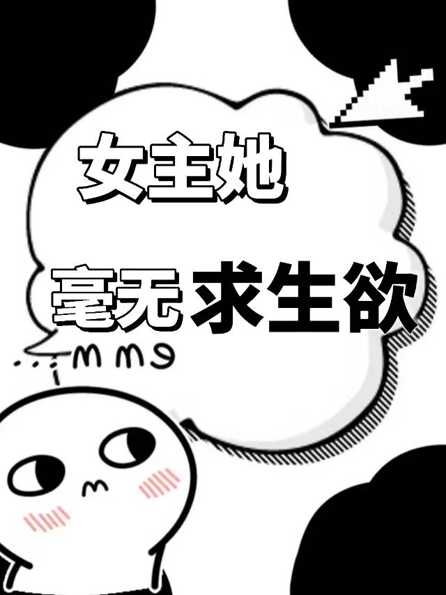 女主没有求生欲番外
