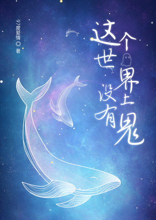 这个世界上没有鬼电影